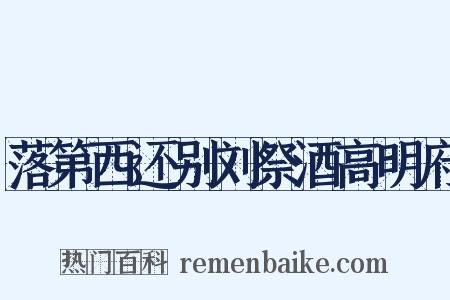 落第西还别刘祭酒高明府是什么意思的图片